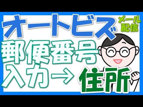 オートビズ登録フォームで郵便番号を入れると住所を自動入力する作り方 auto biz