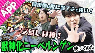 【モンスト】ゲージ無しは神！回復弾は敵に当てると強い！獣神化ニーベルンゲンを使ってみた！