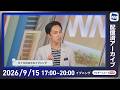 【ライブ】最新天気ニュース・地震情報 2026年9月15日(火) ／あす関東など太平洋側などで雷雨に注意　台風の発生予想も〈ウェザーニュースLiVEイブニング・福吉貴文 ／宇野沢達也〉のサムネイル