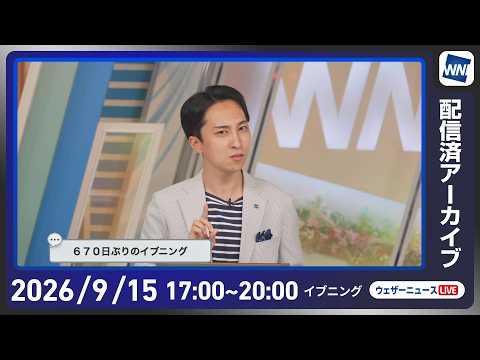 【ライブ配信終了】最新天気ニュース・地震情報 2026年9月15日(火) /あす関東など太平洋側などで雷雨に注意 台風の発生予想も〈ウェザーニュースLiVEイブニング・福吉貴文 /宇野沢達也〉