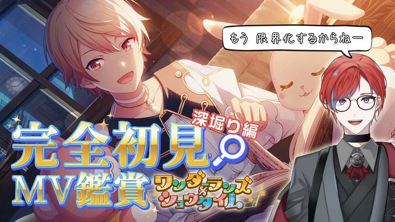 【#プロセカ】 🔰完全初見🔰  今日は初のわんだほーい！MV大鑑賞会🌸 ワンダーランズ×ショウタイム3D編 【あんスタコラボと聞いて駆けつけた 】 #城那 #vtuber