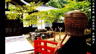 尺八古典本曲 明暗真法流 本曲調子 Shakuhachi Meian-shinpou-ryu