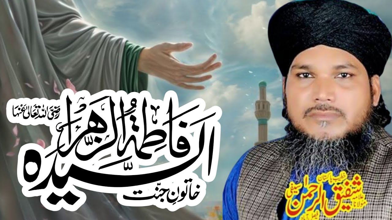 Shaan Hazrat Syedna Fatima zahara |Allama Shafiq-ur-Rehman Saifi |3 Ramzan bayan |zsa islamic video