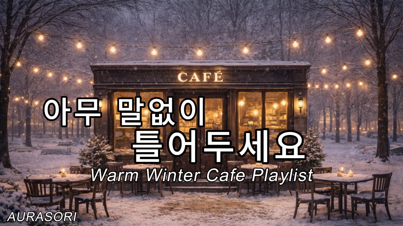 아무 생각 없이 틀어두는 음악 ☕ 겨울 감성 카페팝 플레이리스트 | Just Play & Relax ☕ Warm Winter Cafe Playlist