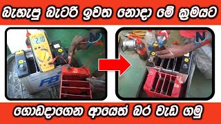 Let's repair the acid battery cell | ඇසිඩ් බැටරි ෂෙල් අලුත්වැඩියා කරමු |பேட்டரி ஷெல் பழுது sinhala