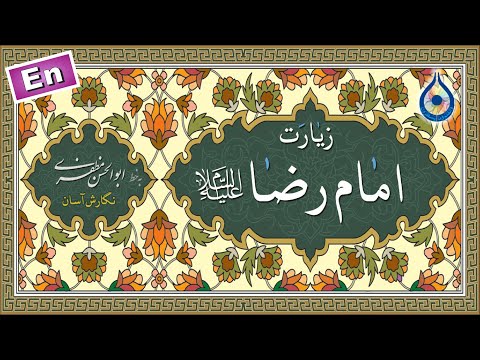زیارت کامل امام رضا ع نگارش آسان فرهمند    زيارة الإمام الرضا الکاملة