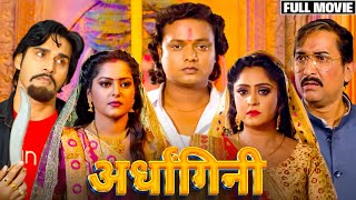#bhojpuri Ardhangini (अर्धांगिनी) New Bhojpuri Film 2024 | Anjana Singh, Shubhi Sharma, Suraj Samrat