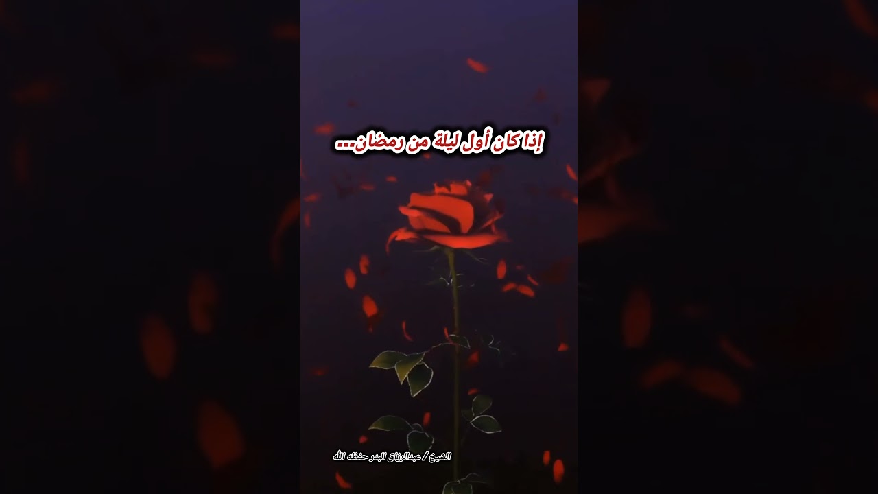 إذا كان أول ليلة من رمضان... [تأمل في هذا الحديث] – الشيخ عبدالرزاق البدر