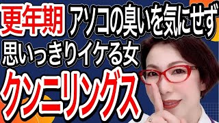 【クンニリングスでニオイを気にせず思いっきりイケる～もう、におわない、悩まない～更年期でアソコが臭う女性の根本的セルフケア】