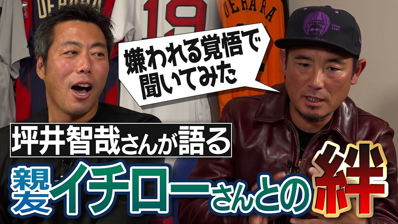 二人を結びつけた意外なレジェンド!? 振り子打法は坪井さんが先!?豪邸にあった驚きのアレ!? 坪井智哉さんが語る親友イチローさんとの絆【PLよりキツイ？アメリカ独立リーグの激ヤバ生活】【③/4】