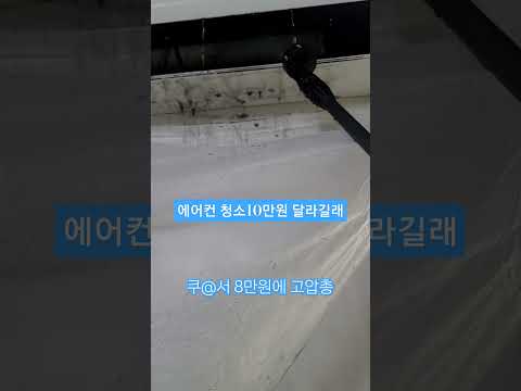 벽걸이 에어컨 셀프 청소 방법 #에어컨분해청소