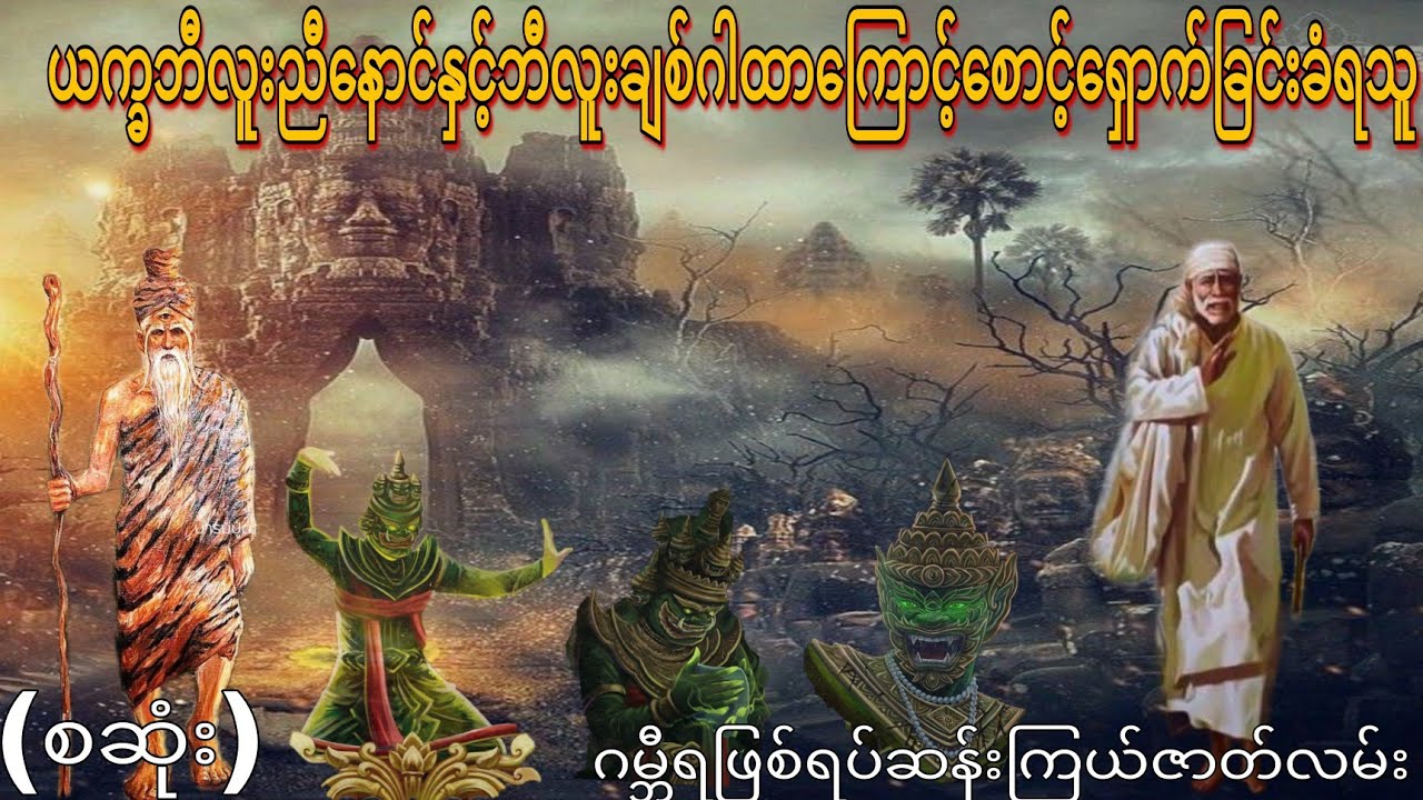 ယက္ခဘီလူးညီနောင်နှင့်ဘီလူးချစ်ဂါထာကြောင့်စောင့်ရှောက်ခြင်းခံရသူ (စဆုံး)ဂမ္ဘီရဖြစ်ရပ်ဆန်းကြယ်ဇာတ်လမ်း