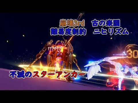 【崩壊3rd】古の楽園　難易度制約　ニヒリズム　不滅のスターアンカー