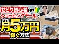 【超初心者向け】ショッピングモールせどりでまずは5万円稼ぐ仕入れ方法とは？【店舗せどり】