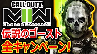 【CoD:MW2】全キャンペーンまとめ!!『TF141部隊 ゴーストの伝説のストーリー』【吹き替え版 : CallofDuty:ModernWarfare2 : 実況者ジャンヌ】 screenshot 4