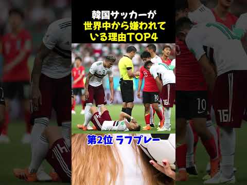 韓国サッカーが世界中から嫌われている理由TOP4 #サッカー #韓国代表 #サッカー解説