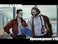 Disco Elysium. Спидпанки. Прохождение #13