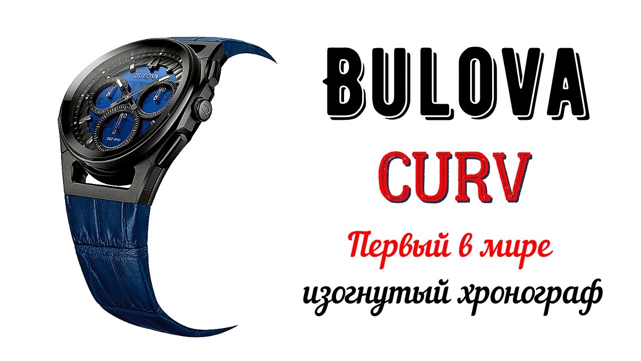 Часы Bulova CURV. Обзор мужских часов Bulova CURV