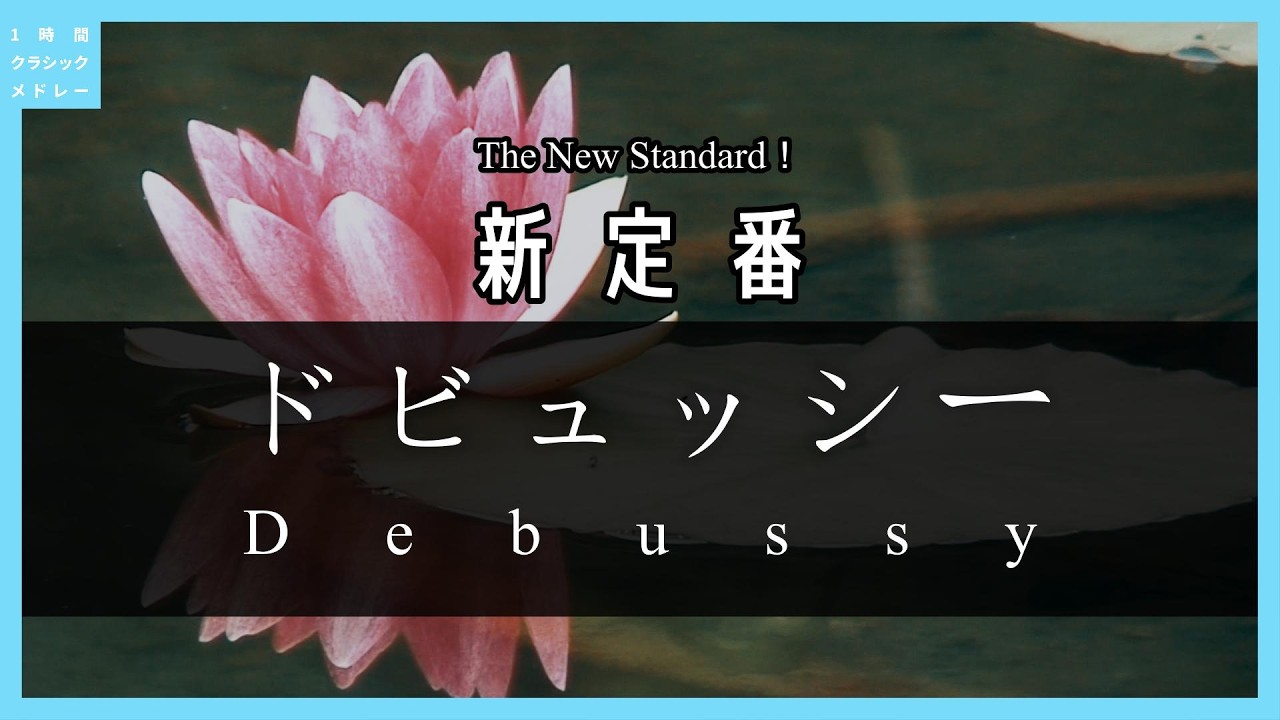 The New Standard!Debussy - YouTube The New Standard!Debussy - YouTube