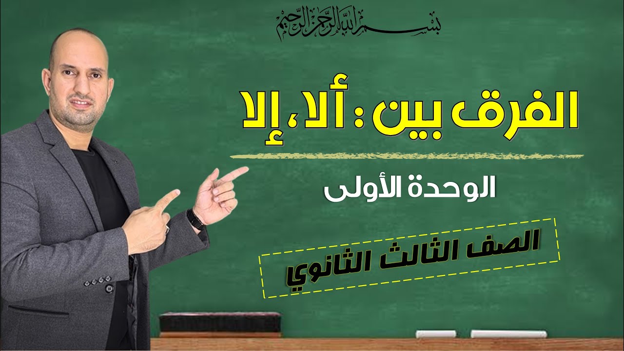 الفرق بين ألا و إلا - الثانوية العامة