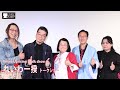 『れいわ一揆』トークショー 原一男 島野千尋 安冨歩 渡辺てる子 三井よしふみ | "Reiwa Uprising" Talk Show