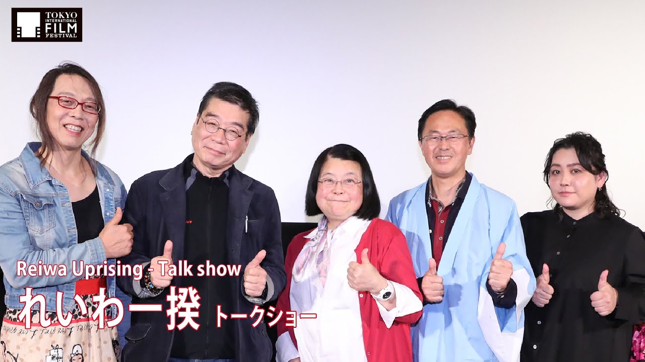 『れいわ一揆』トークショー 原一男 島野千尋 安冨歩 渡辺てる子 三井よしふみ | 