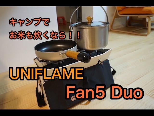 キャンプでお米を炊きたくて】ライスクッカー付き UNIFLAME fan5duo