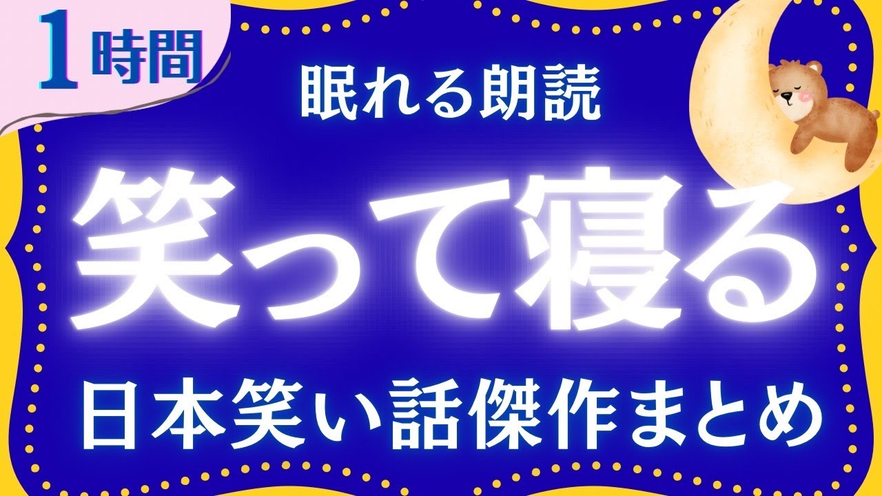 【大人もぐっすり眠れる睡眠朗読】笑いながら眠れる日本昔話集　元NHKフリーアナウンサー　絵本読み聞かせ