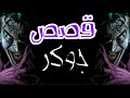 قصص جوكر الخمس