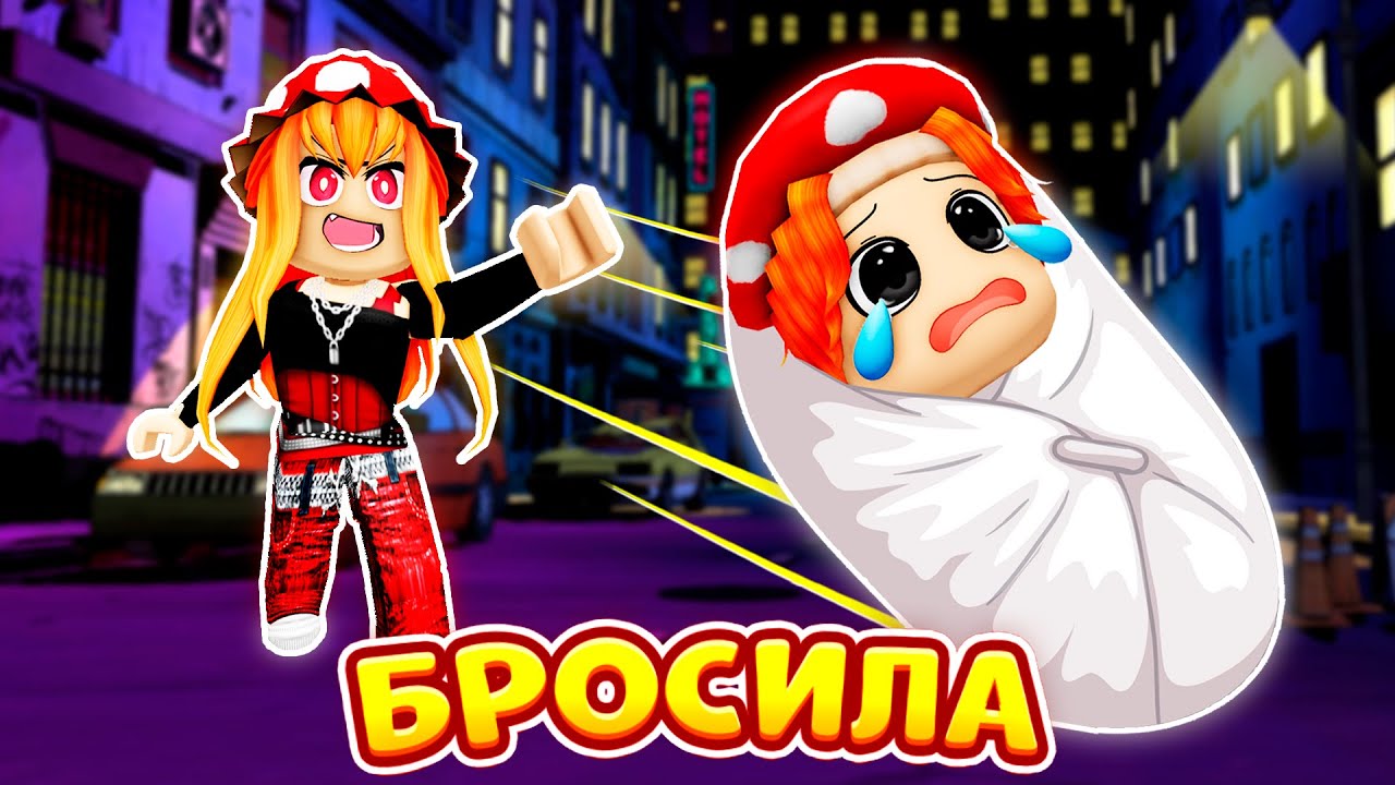 😰МАМА БРОСИЛА МЕНЯ и СЛУЧИЛОСЬ ЭТО😱! (Дуброша Часть 1) ► ROBLOX (Роблокс)