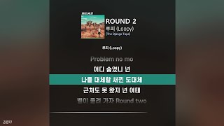 루피 Loopy - Round 2ㅣ가사ㅣLyrics