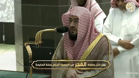 صلاة الفجر من بيت الله الحرام الشيخ د بندر بليلة سورة مريم ٥ شوال ١٤٤٤ هجري