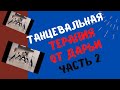 Танцевальная Терапия / Хотите иметь КРАСИВУЮ Попу - Танцуем 3 раза В ДЕНЬ /  ЧАСТЬ 2