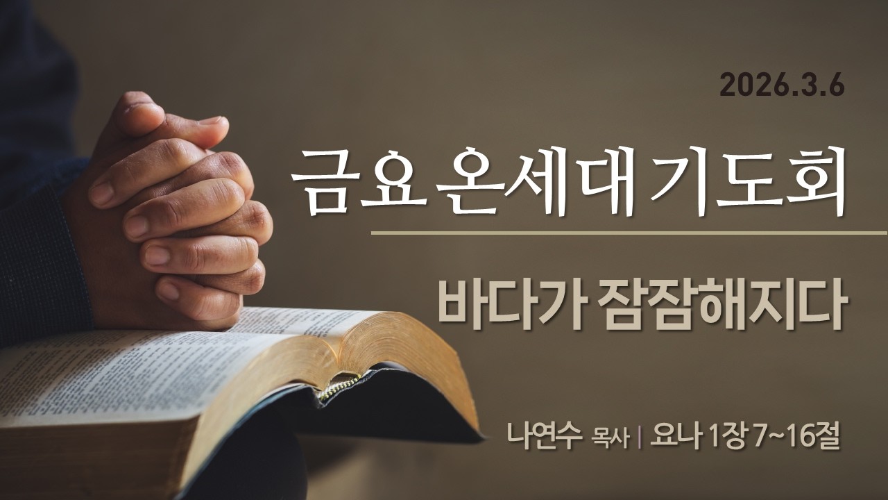 [서울은현교회] 2026년 3월 6일(금) 금요 온세대 기도회