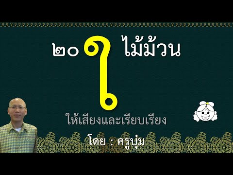 อ่านแจกลูก สระ 26 "ไอ-ไม้ม้วน" กับครูบุ๋ม - Thai
