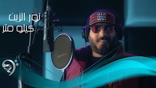 نورالزين -  كيلومتر | Noor Alzain - Kelo Meter - Nour El Zain - نور الزين