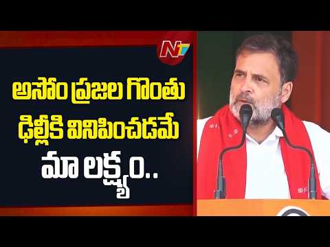 Rahul Gandhi : అసోం ప్రజల గొంతు ఢిల్లీకి వినిపించడమే మా లక్ష్యం.. | NTV Telugu - NTVTELUGU