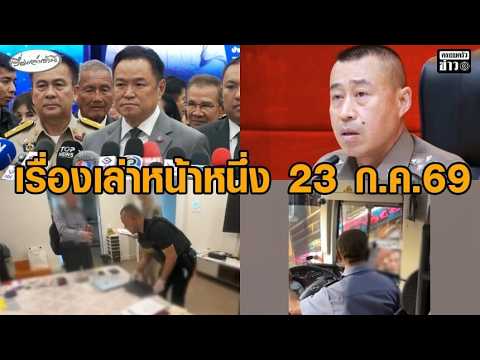 เรื่องเล่าหน้าหนึ่ง 23 ก.ค.69 นายกฯ ลั่นฟ้องยิ่งชีพ-สำราญ ผบ.ตร.คนใหม่-จ่อชง ครม.ขยายสิทธิ์บัตรคนจน