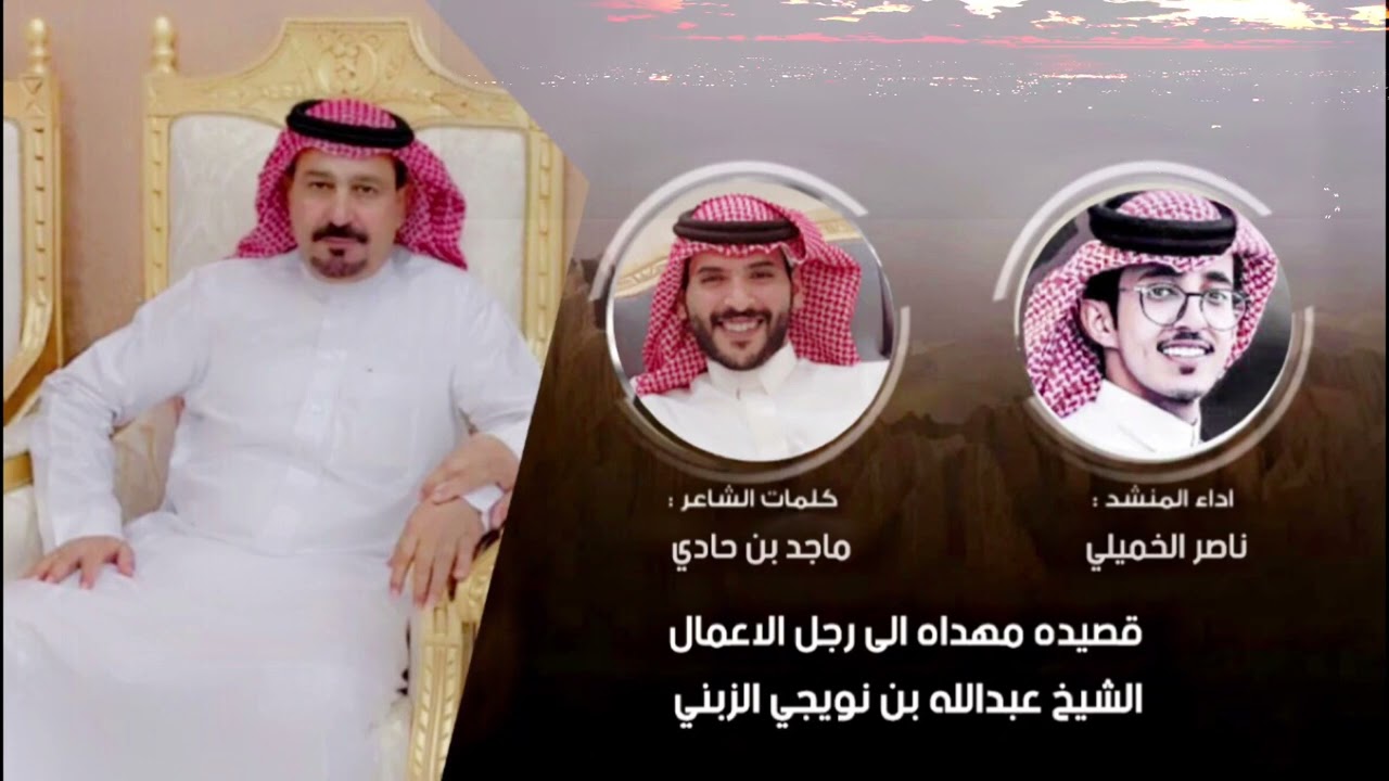 قصيدة مهداه الى رجل الاعمال الشيخ / عبدالله بن نويجي الزبني كلمات الشاعر ماجد حادي اداء ناصر الخميلي