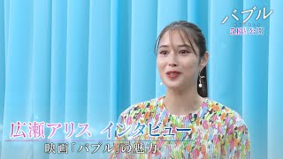 広瀬アリス、映画『バブル』の魅力を語る「パルクールのシーンとか臨場感たっぷりで…」　宮野真守も登場　映画『バブル』キャストインタビュー