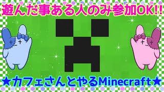 🔴Minecraft🔴遊んだ事ある人のみ参加OK!!▶️カフェさんとやるマイクラ👻✨