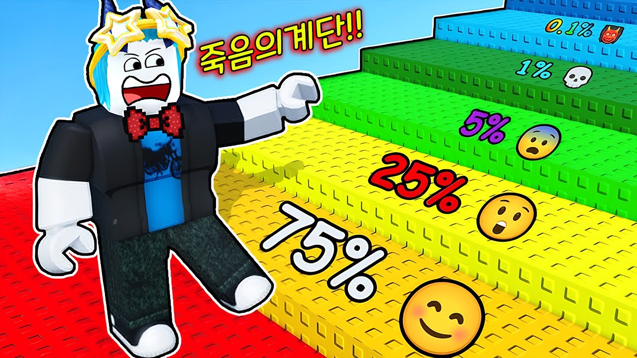 올라갈 수록 죽을 확률이 높아지는 계단?! 끝까지 올라간 사람이 없다고..?(로블록스)