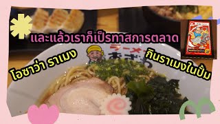 NaniVlog EP 049 Ozawa Ramen ป มPTT