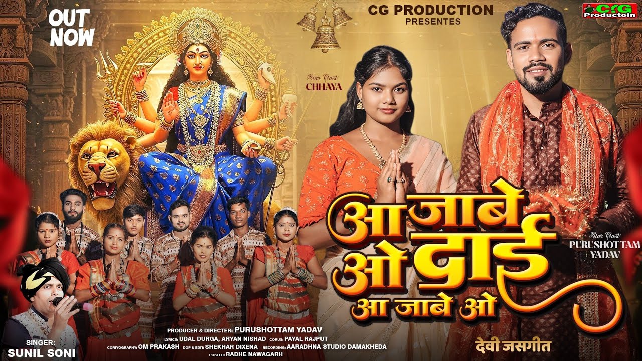 Aa Jabe  O Dai Aa jabe O|आ जाबे ओ दाई आ जाबे ओ | Sunil Soni | Purushottam Yadav|Chhaya|payal 