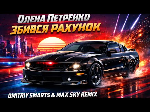 КОЛИСЬ В МЕНЕ БУЛА ХЛОПЦІВ РОТА😍💃Олена Петренко - Збився Рахунок (Dmitriy Smarts & Max Sky Remix) 