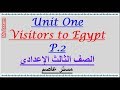 الوحدة الأولي (الجزء الثاني)  الصف الثالث الإعدادي  لغة انجليزية مستر عاصمUnit 1