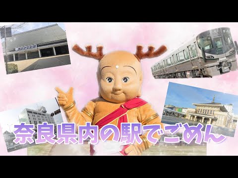 奈良県内の駅でごめん【「可愛くてごめん」を奈良県内の駅だけで歌ってみた】