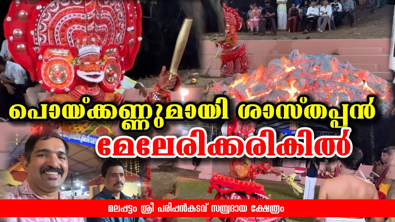 പൊയ്ക്കണ്ണുമായി ശാസ്തപ്പൻ മേലേരിക്കരികിൽ | Shasthappan | #theyyam #kannur 