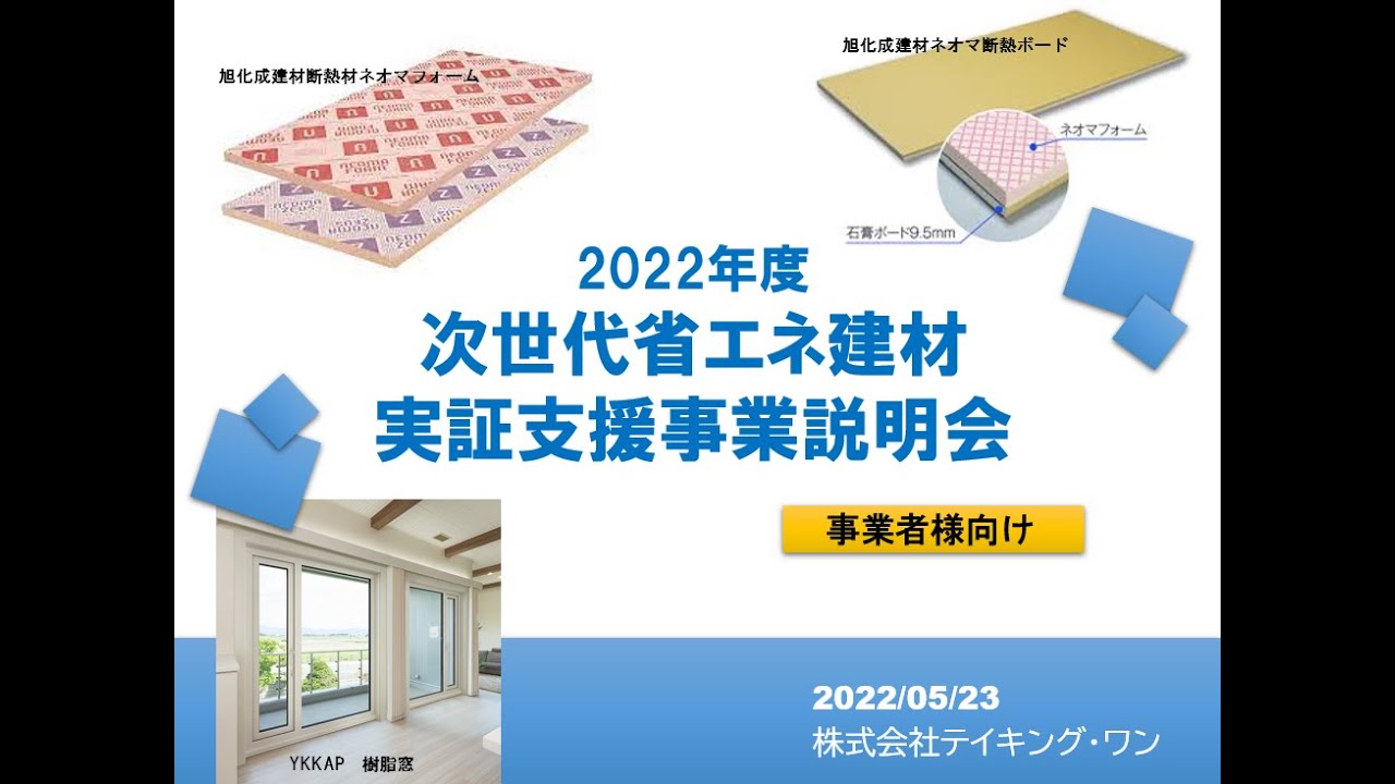 22年度 次世代省エネ建材の実証事業 事業者向け説明動画 Youtube
