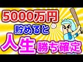 5000万円貯めると人生勝ち確定